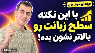 با این نکته سطح زبانت رو بالاتر نشون بده!