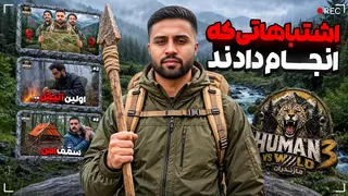 اشتباهات بچه ها و نظر من تا قسمت سوم سریال