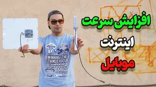 افزایش آنتن دهی سیگنال موبایل و افزایش سرعت اینترنت با آنتن دست ساز