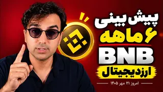بایننس کوین بخریم یا صبر کنیم؟ آینده BNB و خطر ریزش قیمت| پیش‌بینی قیمت بایننس کوین (BNB) در ۲۰۲۶