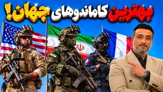 ۴ تا از بهترین و سخت‌جان‌ترین کماندوهای جهان!