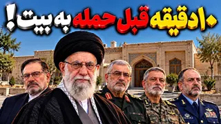 ۱۰ دقیقه قبل از حمله به بیت رهبری/جزییاتی که نمیدونستید/