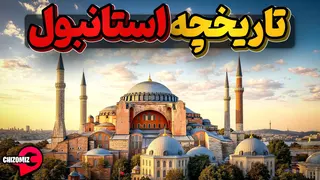 تاریخچه استانبول ، تنها شهر بزرگ دنیا که در دو قاره گسترانده شده