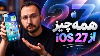 تمام قابلیت‌ ها و تغییرات iOS 27