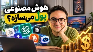 چطوری با هوش مصنوعی واقعاً پول در بیاوریم؟ ۳ روش واقعی برای شروع