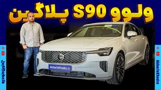 ولوو S90 پلاگین هیبرید