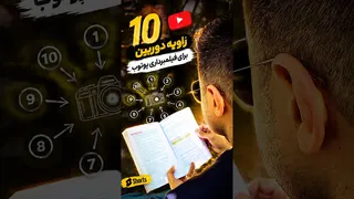 ۱۰ زاویه دوربین که هر یوتیوبر باید بلد باشه