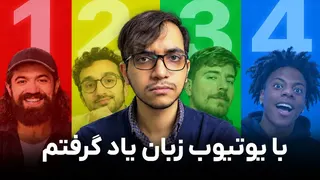 من اینطوری با یوتیوب، انگلیسی یادگرفتم (فقط روزی بیست دقیقه)