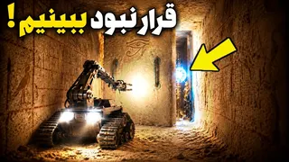 ربات پشت در مخفی هرم مصر چیزی دید که ۴۵۰۰ سال مهروموم بود!