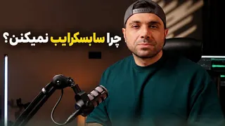 چرا در یوتیوب ویو می‌گیری ولی سابسکرایب نه؟