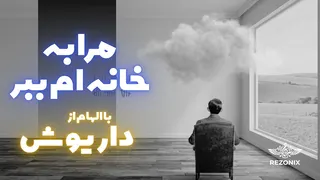 مرا به خانه‌ام ببر | آهنگ غمگین و با الهام از ترانه #داریوش #آهنگ_جدید #جاز_ایرانی #آهنگ_غمگین