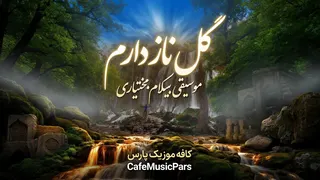 شاهکار موسیقی لری بختیاری که مو به تنت سیخ میکنه! / گل نازدارم 😭💔 اثر جاودانه مسعود بختیاری