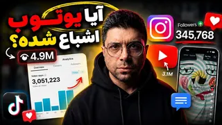 ۹۰٪ آدم‌ها به خاطر این باور هیچ‌وقت در یوتیوب موفق نمی‌شن