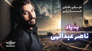 بازخوانی آهنگ ناصر عبداللهی به سبک جاز و بلوز 🎷 | یادبود ناصریا #ناصر_عبداللهی #جاز_ایرانی #نوستالژی