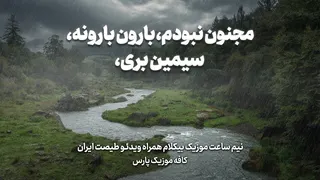 مجنون نبودم،بارون بارونه، سیمین بری، نیم ساعت موزیک بیکلام همراه ویدئو طبیعت ایران درکافه موزیک پارس