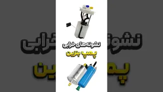 علائم مخفی خرابی پمپ بنزین که نباید نادیده بگیرید ⛽️
