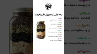 دانه‌هایی که هر زن باید بخورد | ویدیوی کوتاه