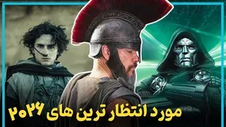 موردانتظارترین فیلم‌های ۲۰۲۶ — کامل‌ترین فهرست و تاریخ اکران