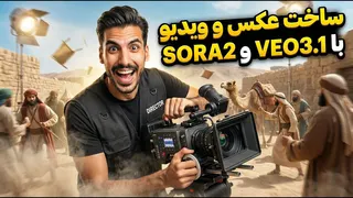 باور نمی‌کنید! Sora 2 و Veo 3.1 واقعاً رایگان‌اند؟ آموزش کامل و کاربردی هوش مصنوعی