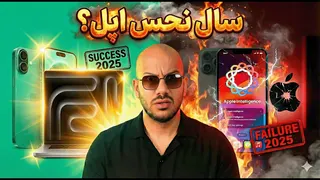 بهترین و بدترین محصولات اپل در ۲۰۲۵ — کدام را بخریم و کدام را نخریم؟