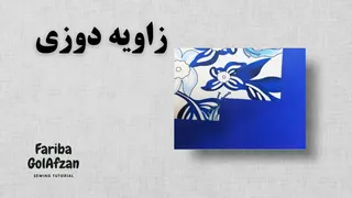 زاویه‌دوزی در خیاطی — آموزش تصویری و مرحله‌به‌مرحله