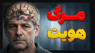 راز مغز: چطور توهم، هذیان و فراموشی شکل می‌گیرند؟