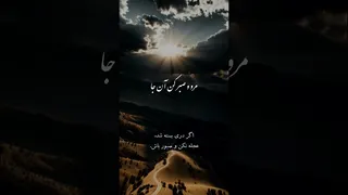 غزل مولانا دربارهٔ امید و صبر در سختی‌ها
