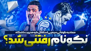آیا نکونام و استقلال به اتمام رسیدند؟ 🤔🔵 مصاحبه شدید علیه مدیریت باشگاه!