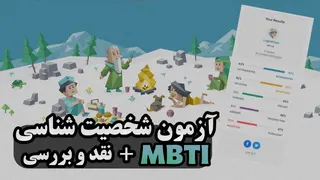 تست شخصیت ام بی تی آی | بیایید با هم تست شخصیتی انجام دهیم!