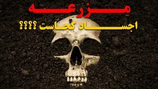 مزرعه اجساد کجاست؟ چرا پلیس دنبال قاتل‌ها نمی‌رود؟