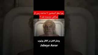 راز دزدیده شدن مغز آلبرت انیشتین ۷ ساعت پس از مرگ