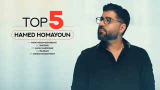 برترین 5 آهنگ حامد همایون | جلد ۱