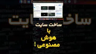 راه اندازی وبسایت با هوش مصنوعی