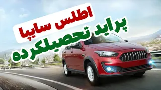 مقایسه اطلس سایپا و رنو ساندرو در مناطق محروم