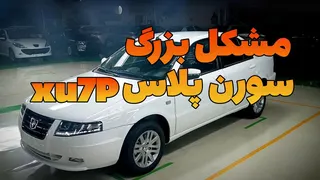 بهترین موتور برای سمند سورن پلاس: XU7P یا EF7؟