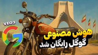 این هوش مصنوعی ارزش بیشتری از ۳۰۰ دلار دارد! معرفی Gemini Pro و Veo 3 به همراه آموزش کامل