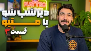 دیر شب شو با متیو - قسمت سوم