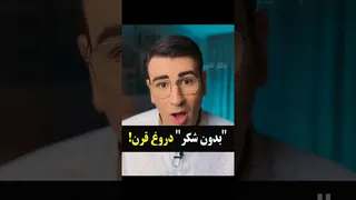 بدون شکر، دروغ بزرگ قرن!
