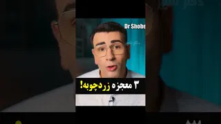 ۳ خاصیت شگفت‌انگیز زردچوبه که حتما باید بشناسید!