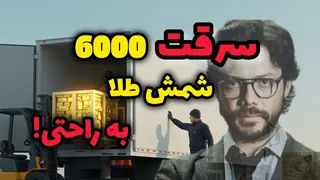 سرقت بزرگ طلا در فرودگاه تورنتو | پلیس هنوز در جستجوی سکه‌هاست