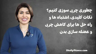 چطوری لاغر کنیم ؟ چربی بدن رو کم کنیم؟ نکات اشتباه ها ‌راه حل ها و تجربه 20 کیلو