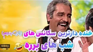 خنده دارترین سکانس های برره رو اصلا از دست نده 😂😂