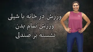 تمرین قدرتی تمام بدن با صندلی
