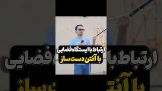 آموزش ارتباط با فضانوردان ایستگاه فضایی با بیسیم ارزان چینی و آنتن دست‌ساز