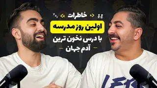باورم نمیشه با این آدم ویدیو گرفتم 😂 جشن بازگشایی مدارس