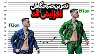 تمرینات صبحگاهی برای افزایش قد