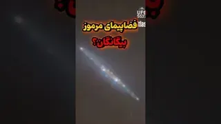 آیا این جسم واقعاً یک سفینه بیگانه است؟