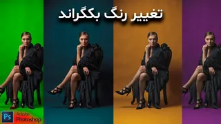 آموزش جذاب تغییر رنگ بکگراند در فتوشاپ 2022