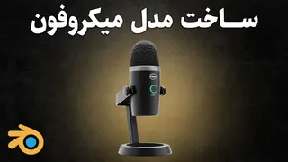 آموزش ساخت مدل سه‌بعدی میکروفون استودیو در بلندر به زبان فارسی