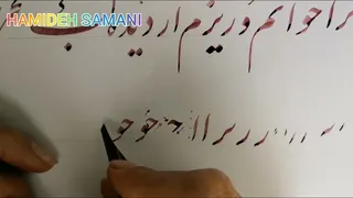 آموزش خوشنویسی با قلم نی | خط نستعلیق - جلسه پنجم